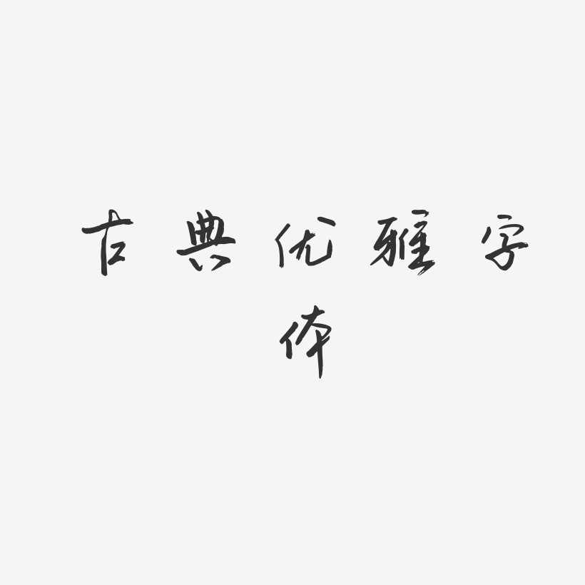 古典优雅字体-云溪锦书个性字体