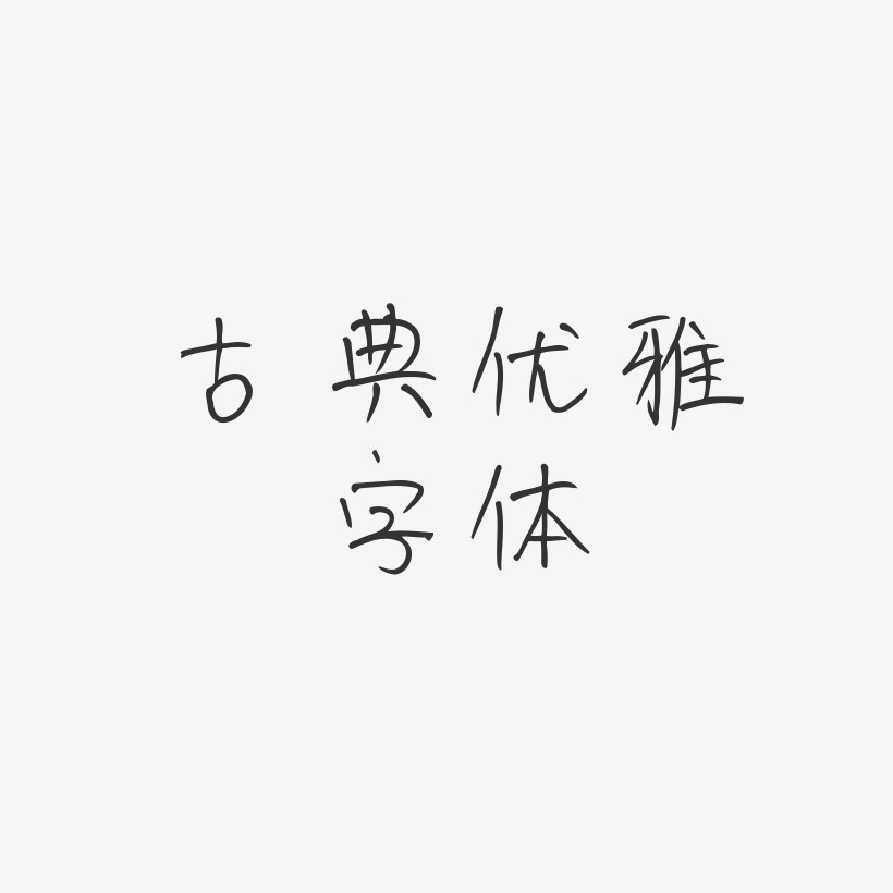 古典优雅字体-豆芽体海报文字