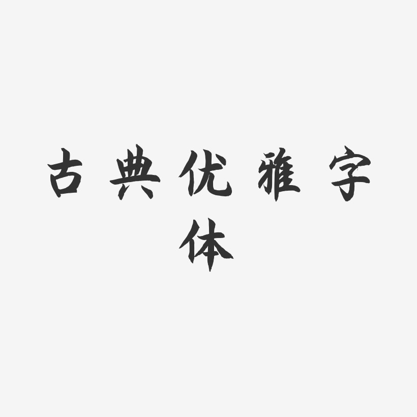 古典优雅字体-海棠手书svg素材