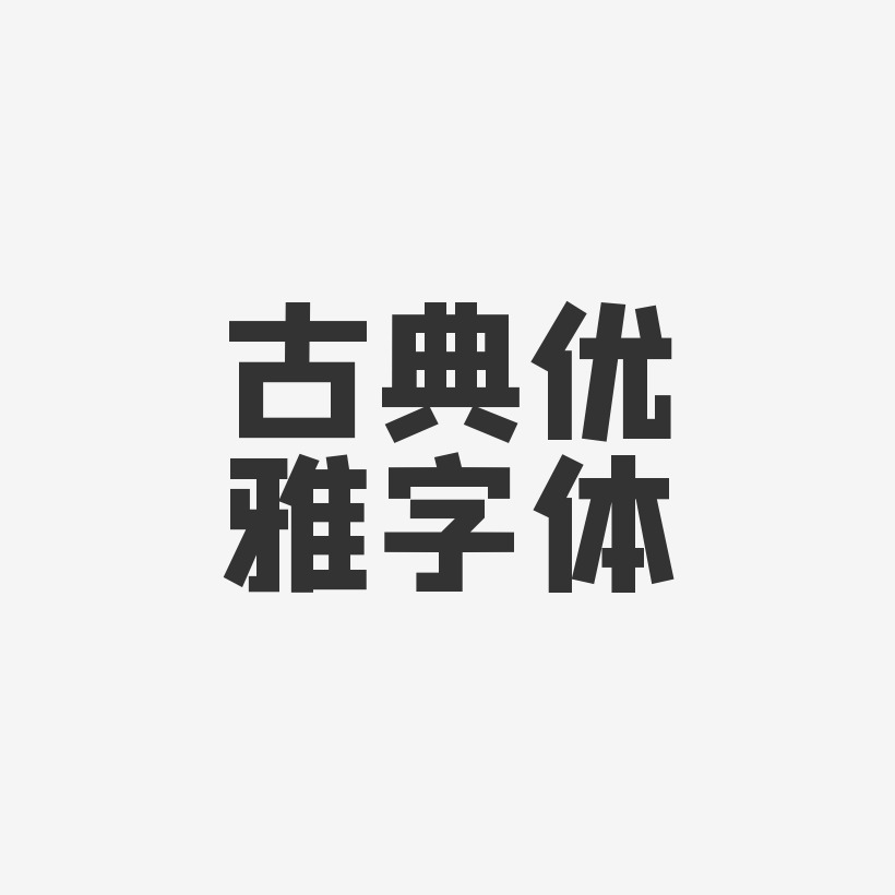 比优雅更优雅艺术字,比优雅更优雅图片素材,比优雅更优雅艺术字图片