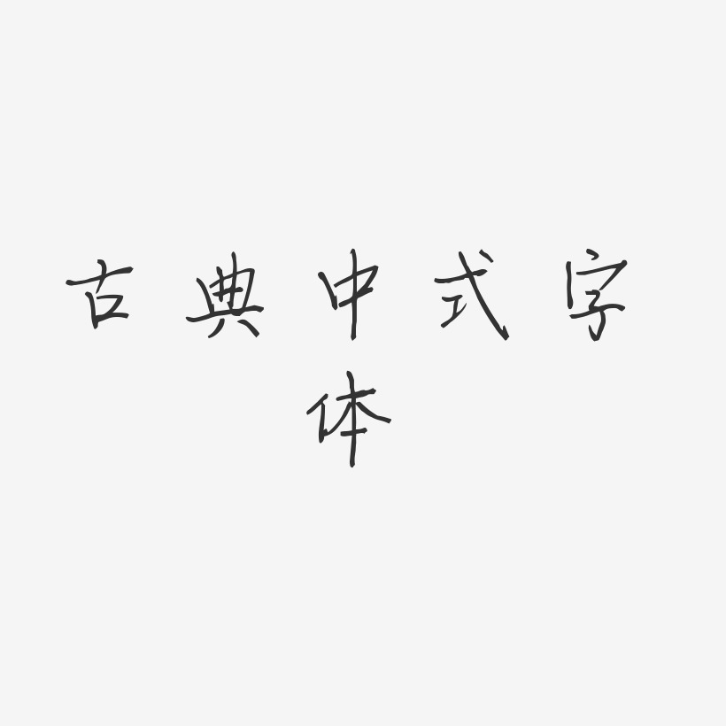 古典中式字体-梦想手札体黑白文字