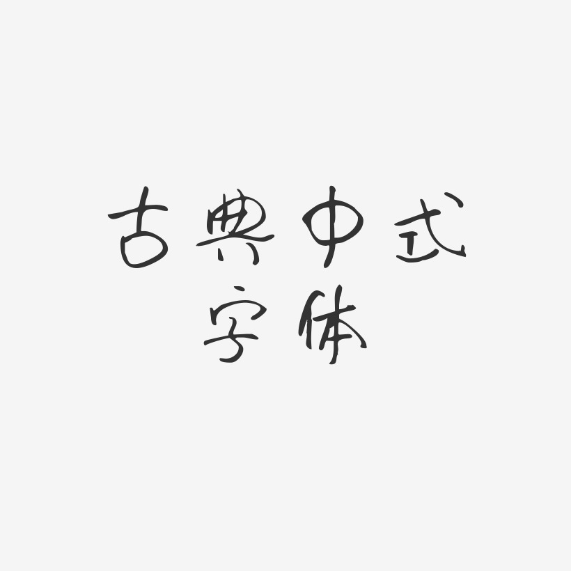 古典中式字体-时光手札体海报字体