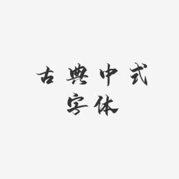 古典中式字体-御守锦书免扣元素