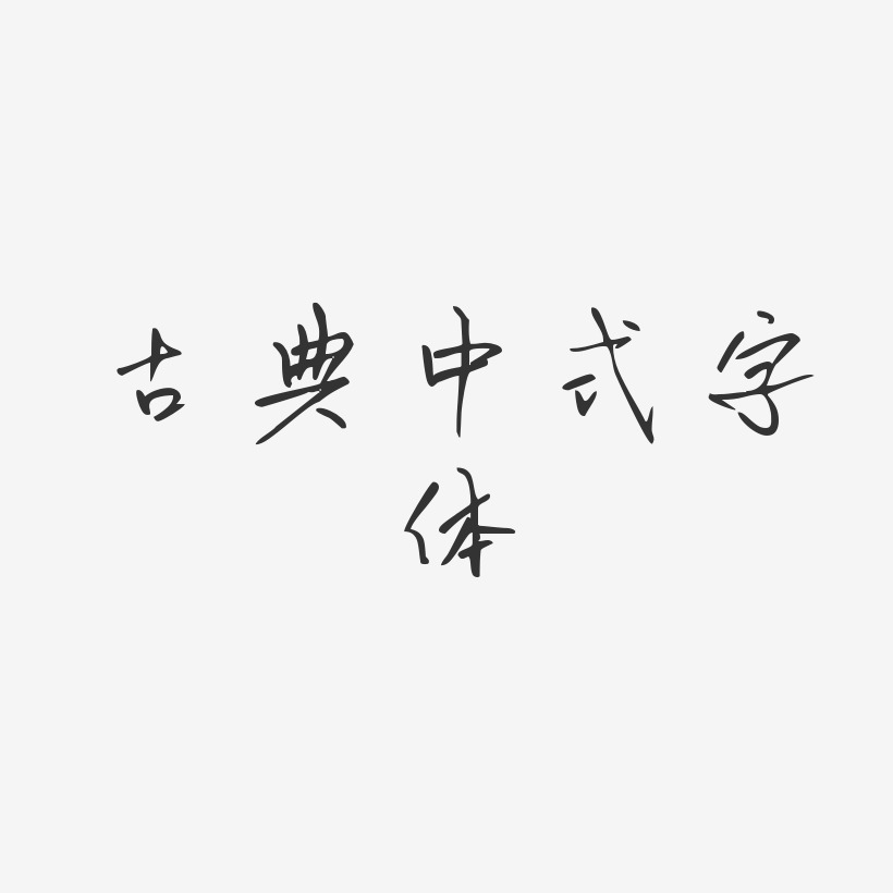古典中式字体-初林体免扣图片