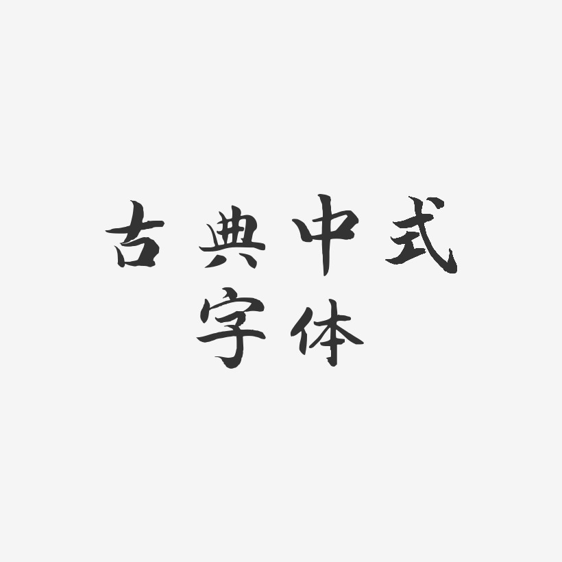 古典中式字体-江南手书免扣png元素
