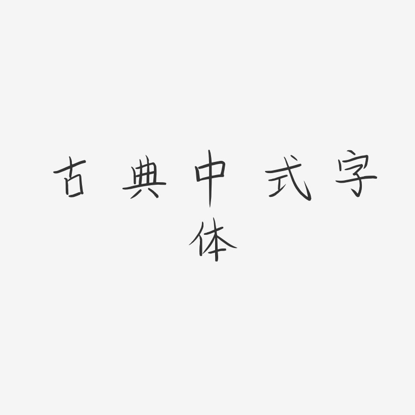 古典中式字体-柳叶竹眉体艺术字体