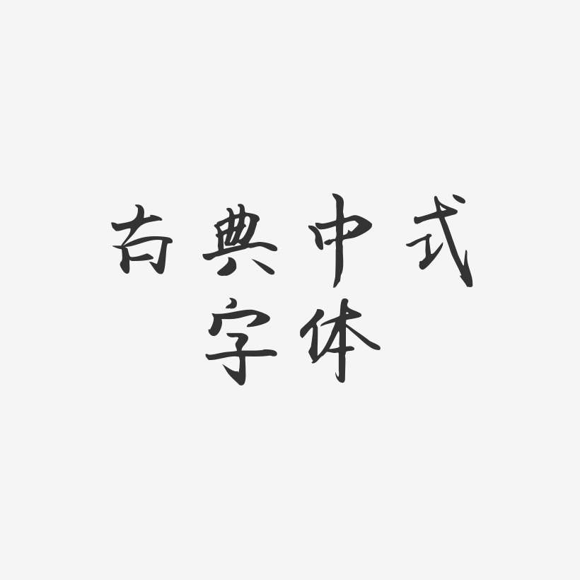 古典中式字体-飞鸟体艺术字
