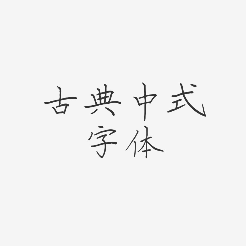 古典中式字体-清风体艺术字体