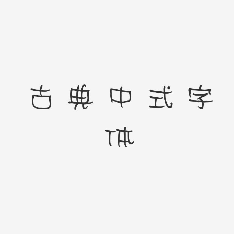 古典中式字体-萌趣丫丫体AI素材