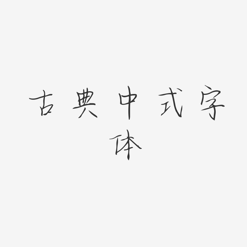 古典中式字体-清韵手札体艺术字图片