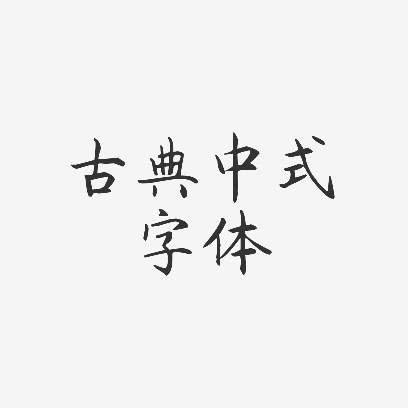 古典中式字体-杨任东楷书文字素材