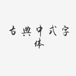 古典中式字体-秀竹手书免扣元素