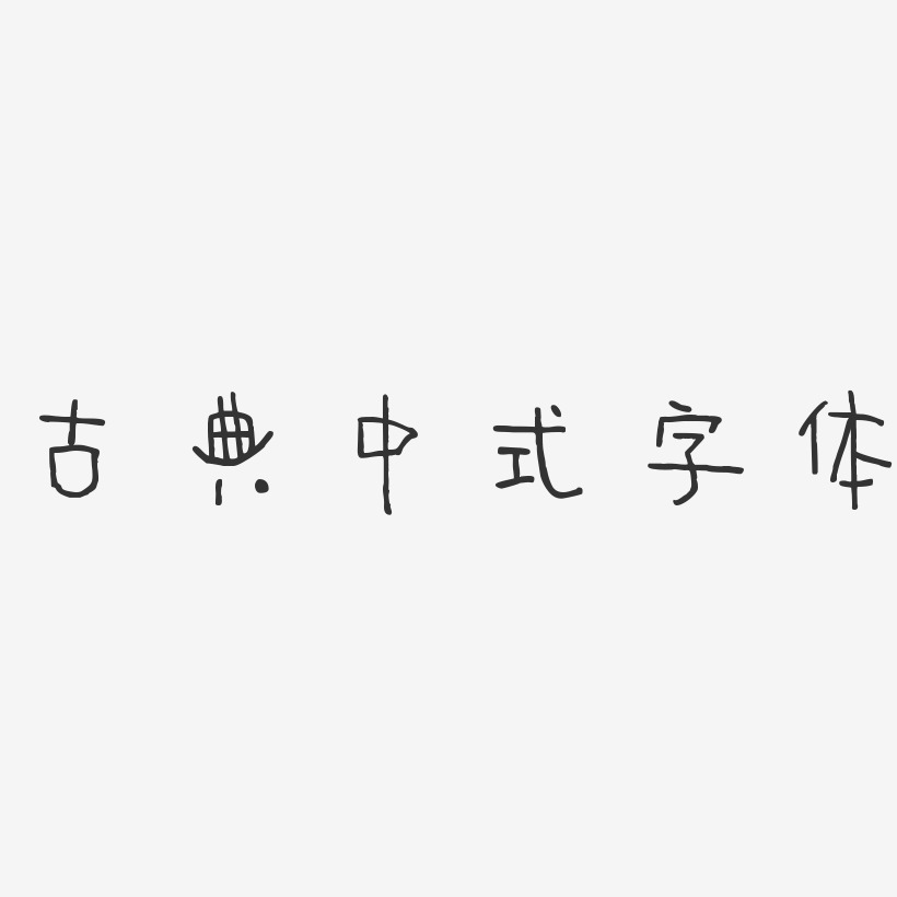 古典中式字体-萌趣甜心体免扣素材