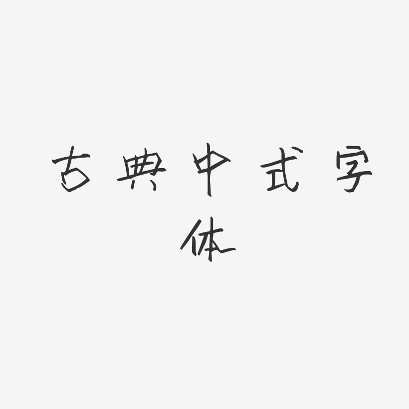 古典中式字体-萌趣小可爱文案横版