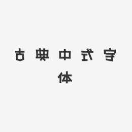 古典中式字体-新潮海报体免抠素材