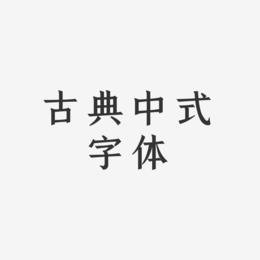 古典中式字体-手刻宋免扣图