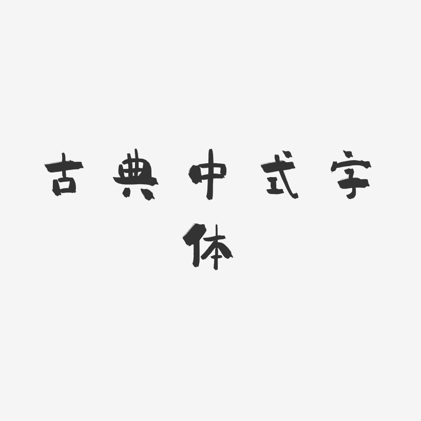 古典中式字体-小确幸字体