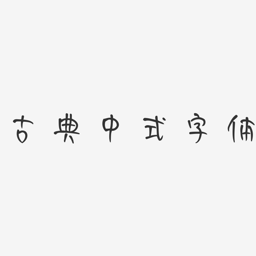 古典中式字体-妞妞体艺术字体
