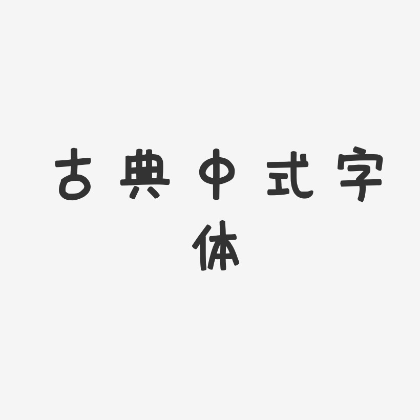 古典中式字体-萌趣欢乐体艺术字