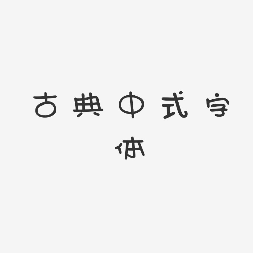 古典中式字体-新潮卡通体文案横版