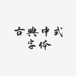 古典中式字体-武林江湖体svg素材