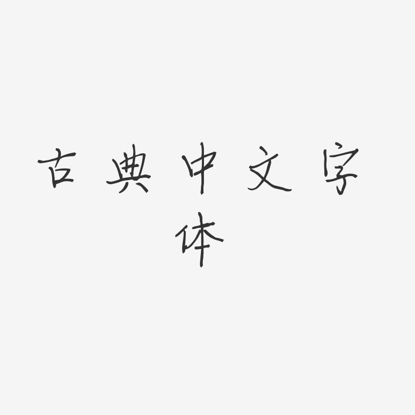 古典中文字体-梦想手札体字体