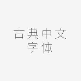 古典中文字体-创细黑免扣图