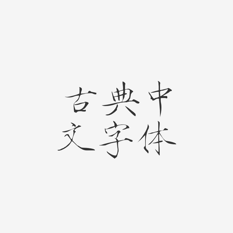 古典中文字体-瘦金体文字设计