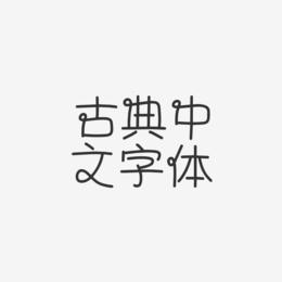 古典中文字体-泡泡体海报字体
