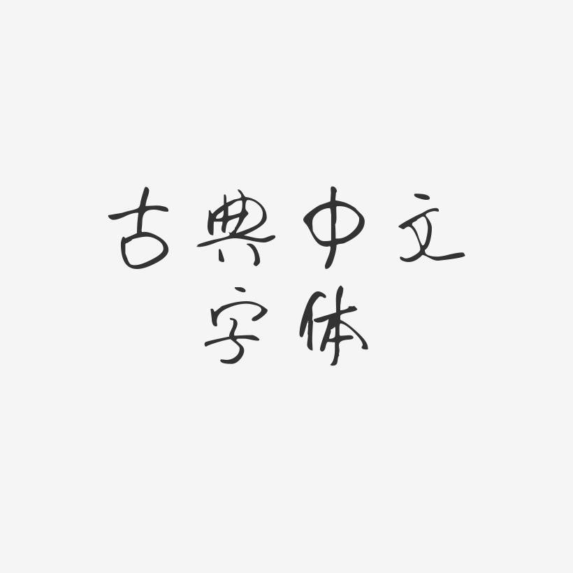 古典中文字体-时光手札体免费字体