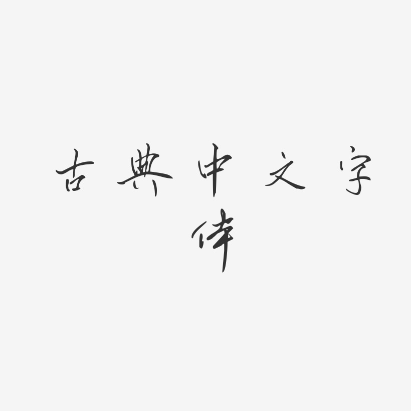 古典中文字体-凌春行书个性字体