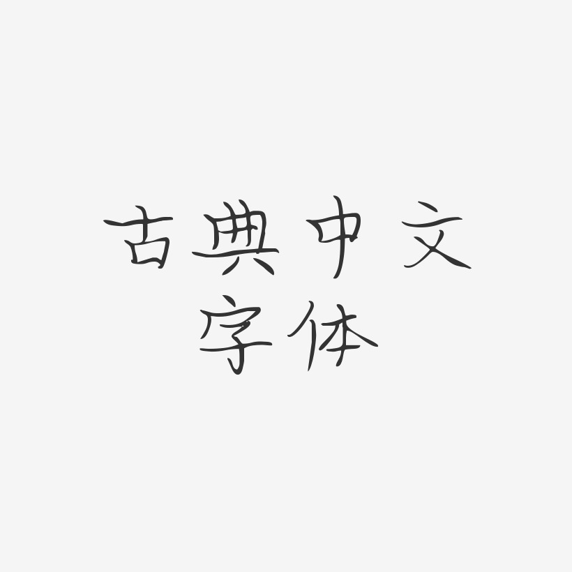 古典中文字体-婀娜体简约字体