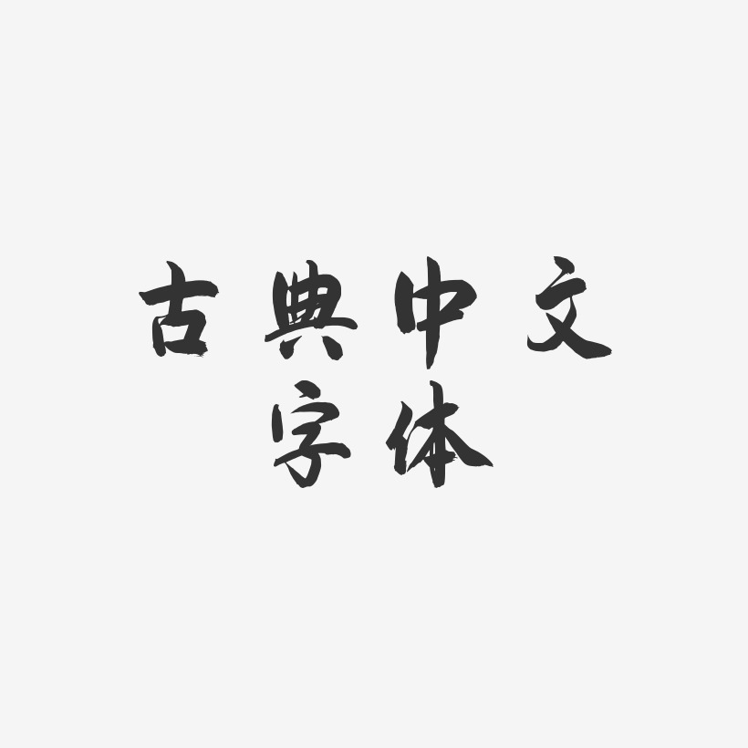 古典中文字体-飞墨手书字体下载