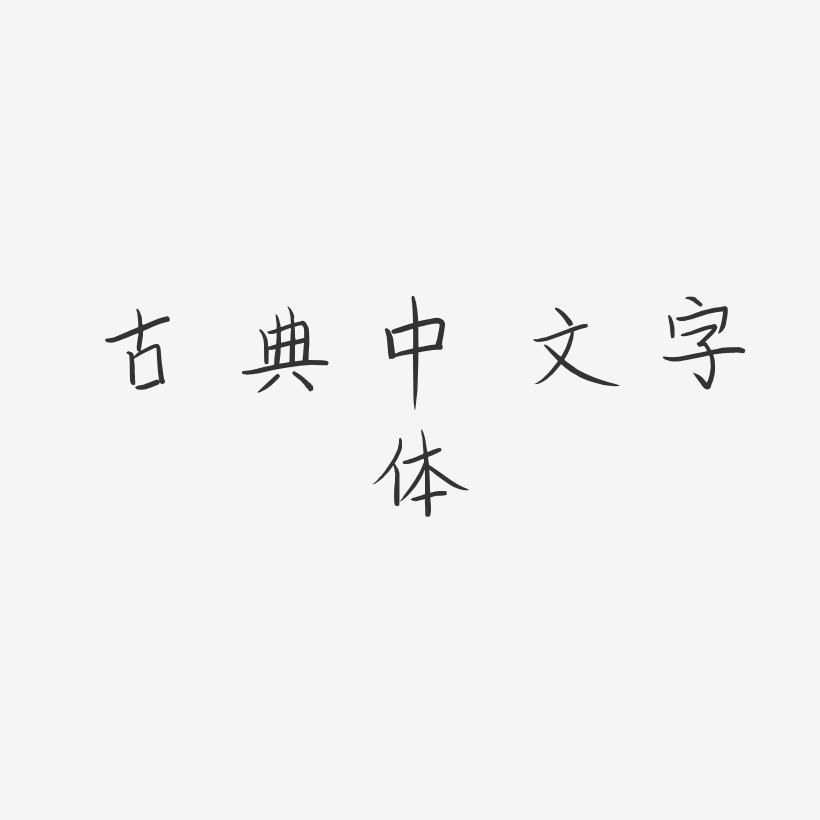 古典中文字体-柳叶竹眉体文字设计