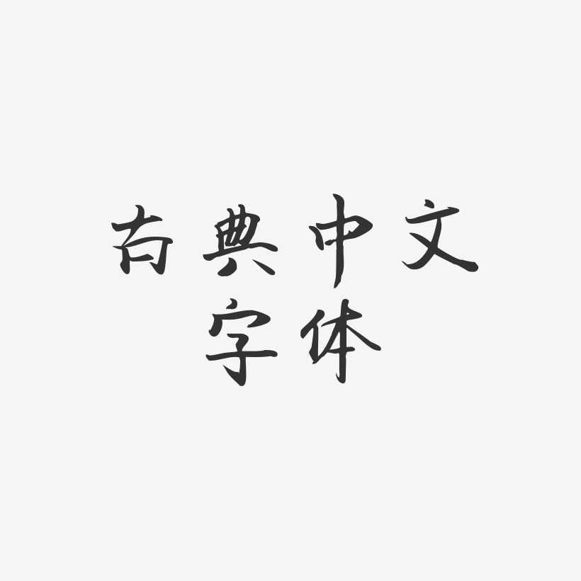 古典中文字体-飞鸟体文字设计