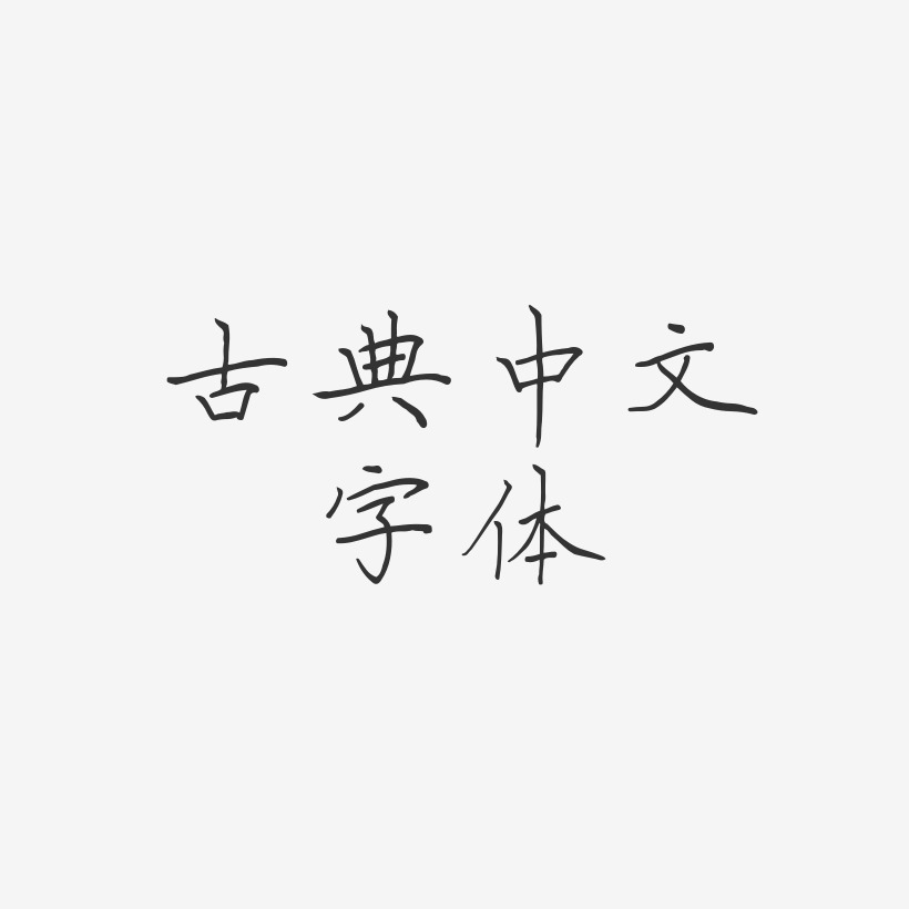 古典中文字体-清风体文字设计