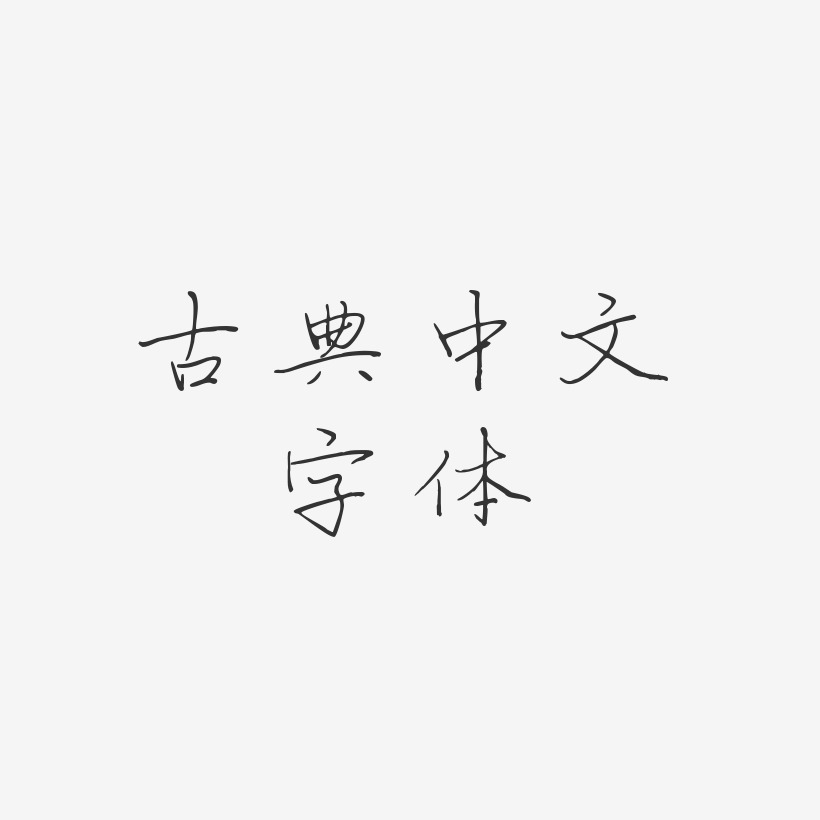 古典中文字体-芷兰体艺术字体