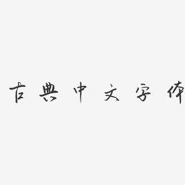 古典中文字体-云溪锦书原创字体