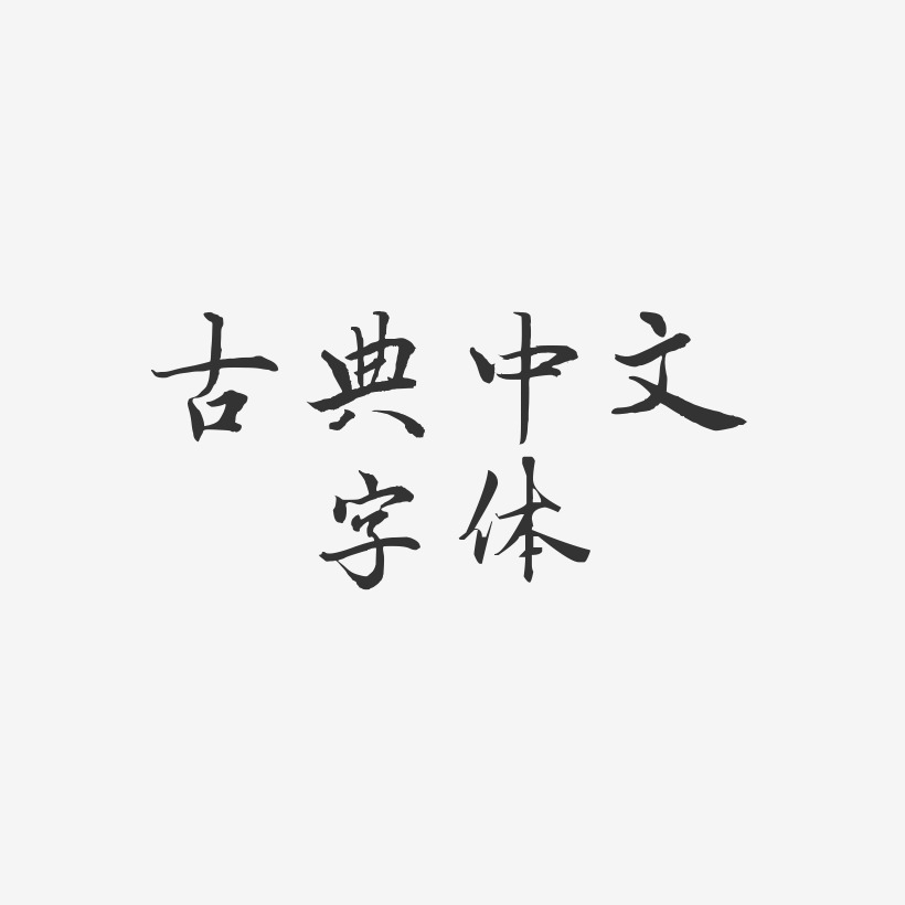 古典中文字体-乾坤手书艺术字设计