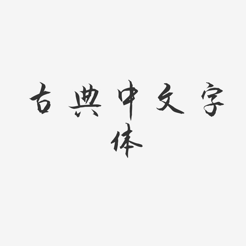 古典中文字体-秀竹手书AI素材