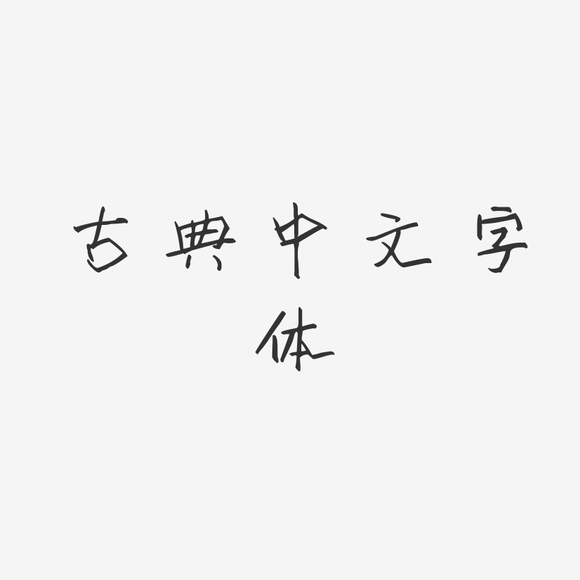 古典中文字体-萌趣小可爱免扣图片