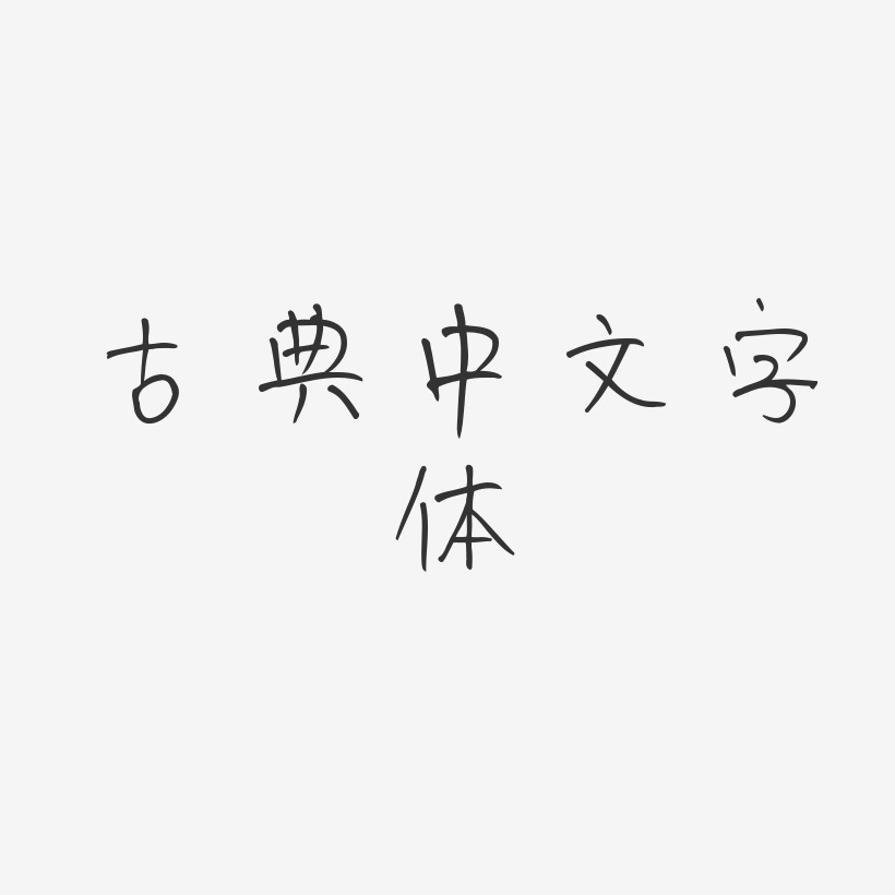 古典中文字体-豆芽体字体下载