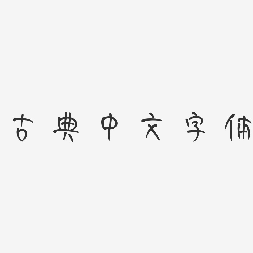 古典中文字体-妞妞体简约字体