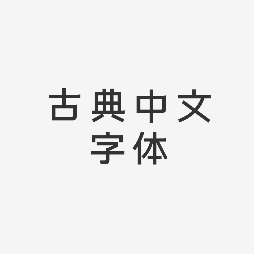古典中文字体-简雅黑AI素材