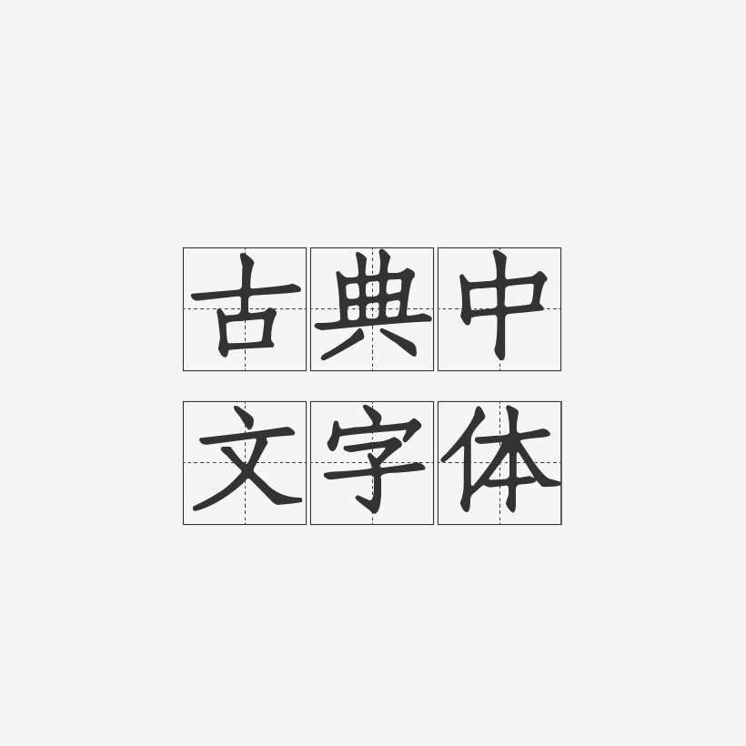 古典中文字体-方格习字体免扣png元素