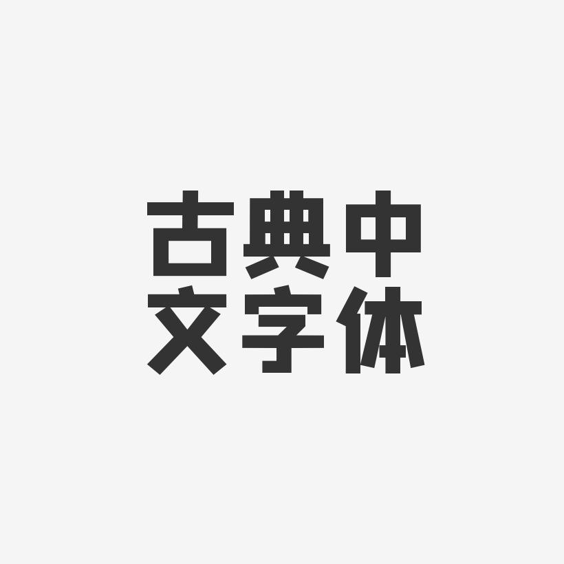古典中文字体-方方先锋体海报文字