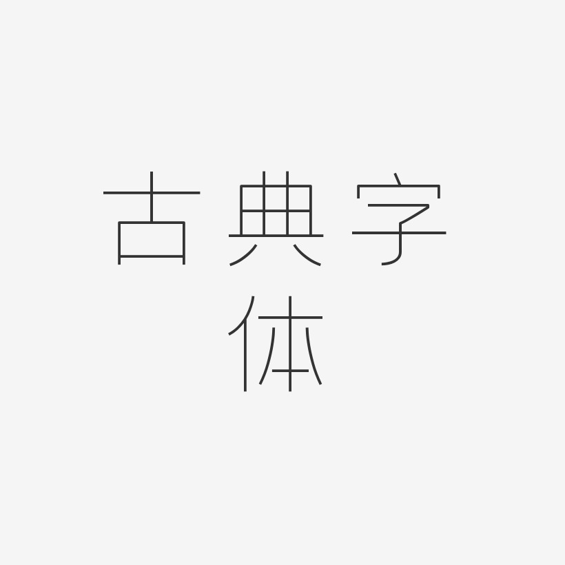 古典字体-创细黑免扣png元素