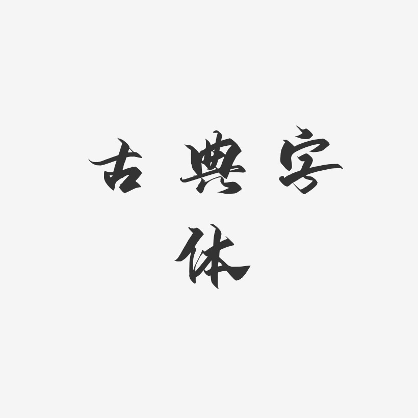 古典字体御守锦书字体