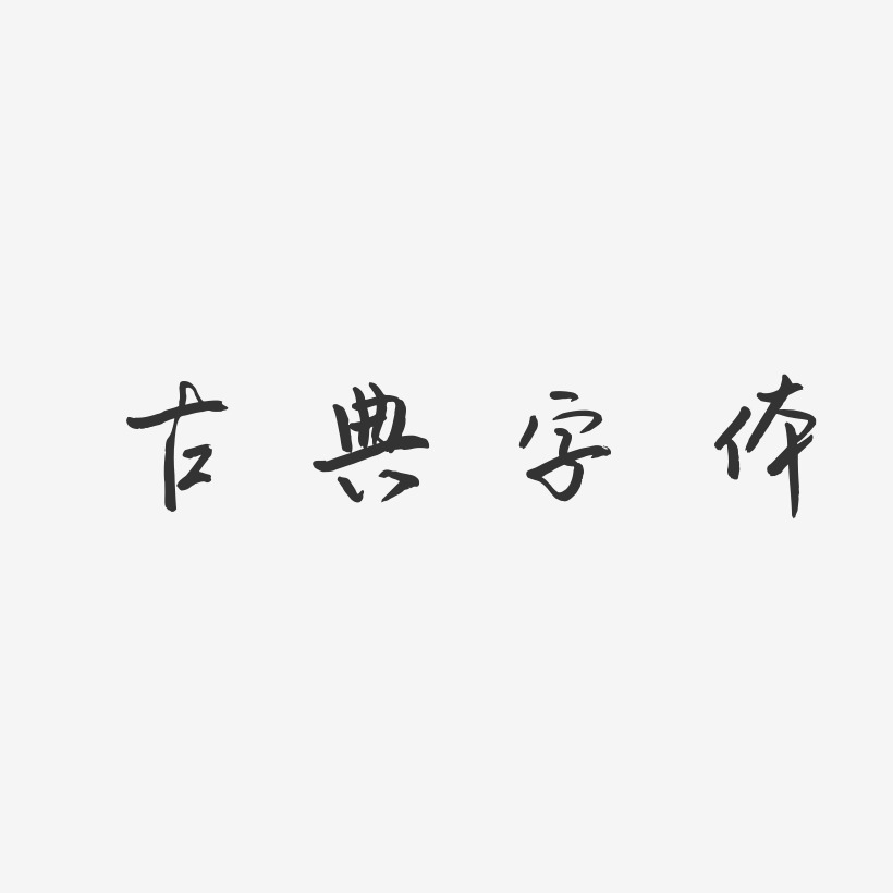 古典字体-云溪锦书字体下载