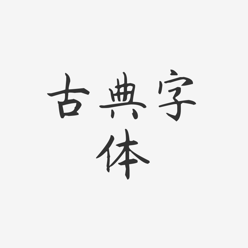 古典字体-杨任东楷书文字设计